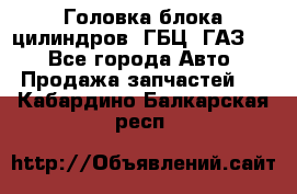 Головка блока цилиндров (ГБЦ) ГАЗ 52 - Все города Авто » Продажа запчастей   . Кабардино-Балкарская респ.